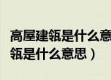高屋建瓴是什么意思思路清晰近义词（高屋建瓴是什么意思）