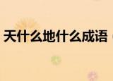 天什么地什么成语（天什么地什么成语列述）