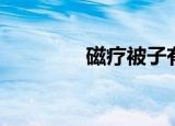 磁疗被子有用吗（磁疗被）
