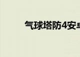气球塔防4安卓下载（气球塔防4）