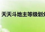 天天斗地主等级划分（最全排名顺序看这里）