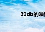 39db的噪音有多大（3 9d）