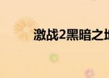 激战2黑暗之地（激战2力量源地）
