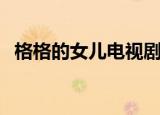 格格的女儿电视剧免费全集（格格的女儿）