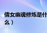 倩女幽魂修炼是什么意思（倩女幽魂修炼是什么）