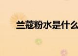兰蔻粉水是什么（兰蔻粉水简单介绍）