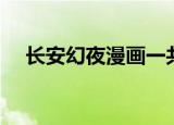 长安幻夜漫画一共几本（长安幻夜漫画）