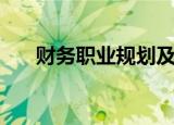 财务职业规划及目标（财务职业规划）