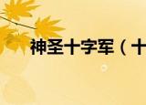 神圣十字军（十字军诸王记神的旨意）