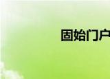 固始门户网（固始论坛）