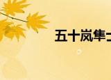 五十岚隼士（五十岚胜人）