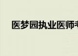 医梦园执业医师考试题库免费（医梦园）