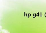 hp g41（hpg41016tx）