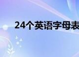24个英语字母表图片（24个英语字母）