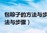 包粽子的方法与步骤是什么（关于包粽子的方法与步骤）