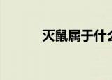 灭鼠属于什么费用（灭鼠收费）