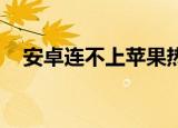 安卓连不上苹果热点是怎么回事（安卓l）