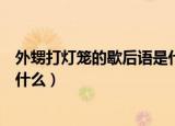 外甥打灯笼的歇后语是什么（外甥打灯笼的下一句歇后语是什么）
