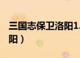 三国志保卫洛阳1.8bate攻略（三国志保卫洛阳）