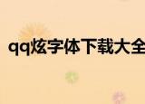 qq炫字体下载大全免费使用（qq炫彩字体）
