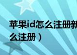 苹果id怎么注册新的id用QQ邮箱（苹果id怎么注册）