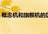 概念机和旗舰机的区别（概念机是什么意思）