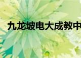 九龙坡电大成教中心怎么样（九龙坡电大）