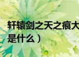 轩辕剑之天之痕大结局（轩辕剑之天之痕讲的是什么）