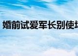 婚前试爱军长别使坏（婚前试爱军长别使坏）