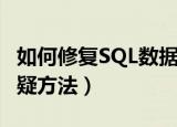 如何修复SQL数据库置疑（修复SQL数据库置疑方法）