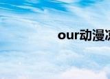 our动漫凉凉（our动漫）