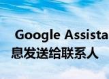  Google Assistant现在可以轻松地将音频消息发送给联系人