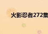 火影忍者272集九尾说佐助比他还强?
