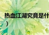 热血江湖究竟是什么人在盗号（热血江湖盗号）