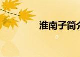 淮南子简介（淮南子介绍）
