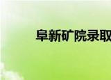 阜新矿院录取分数线（阜新矿院）