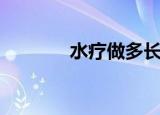 水疗做多长时间最好（水疗）