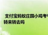  支付宝蚂蚁庄园小鸡考考你：向日葵会一直跟着太阳的方向转来转去吗