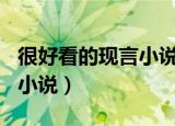 很好看的现言小说推荐（100本经典耐看现言小说）