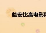 临安比高电影院时间表（临安比高）