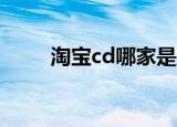 淘宝cd哪家是正版（taobaocdn）