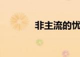 非主流的忧伤（失落非主流）