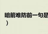 暗箭难防前一句是明枪易躲（暗箭难防前一句）