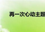 再一次心动主题曲（再一次心跳插曲）