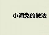 小海兔的做法（小海兔怎么做好吃）