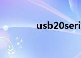 usb20serial（usb2 0 ser）