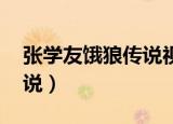 张学友饿狼传说视频现场版（张学友 饿狼传说）