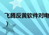 飞腾反黄软件对电脑有影响叼（飞腾反黄软件）