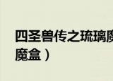 四圣兽传之琉璃魔盒,手游（四圣兽传之琉璃魔盒）