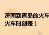 济南到青岛的火车时刻表查询（济南到青岛的火车时刻表）